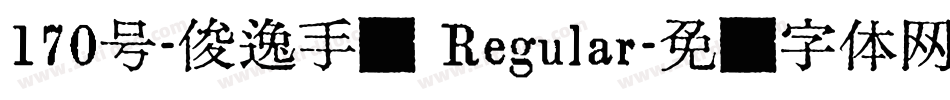 170号-俊逸手书 Regular字体转换